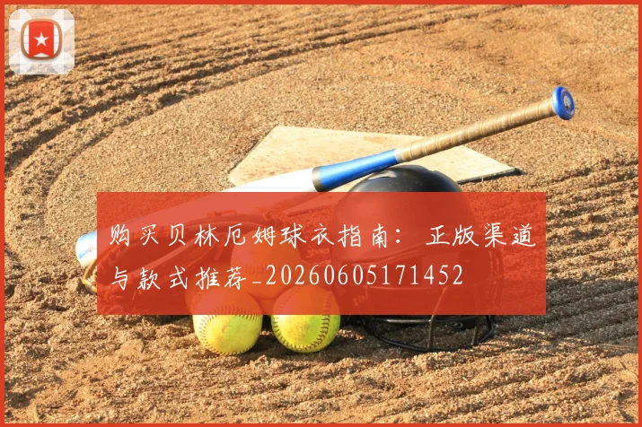 购买贝林厄姆球衣指南:正版渠道与款式推荐_20260605171452