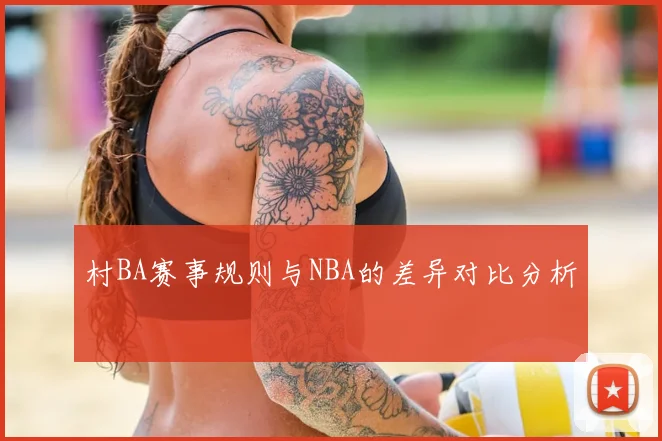 村BA赛事规则与NBA的差异对比分析