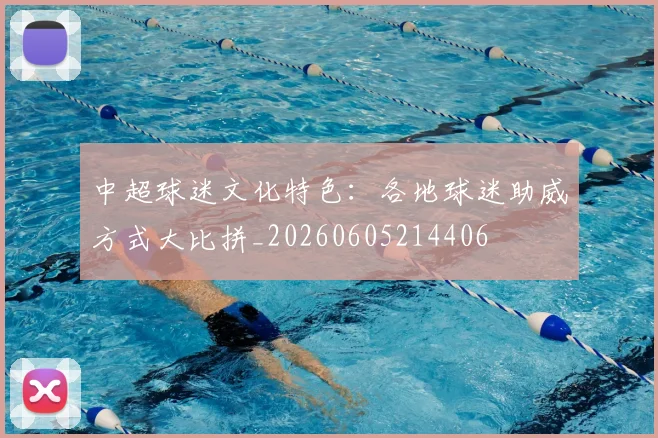 中超球迷文化特色：各地球迷助威方式大比拼_20260605214406