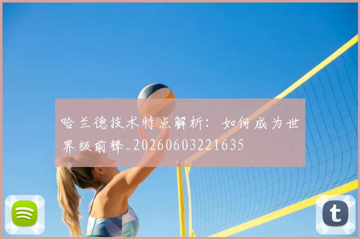 哈兰德技术特点解析:如何成为世界级前锋_20260603221635