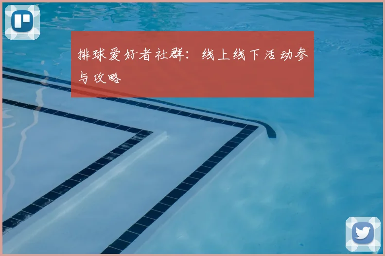 排球爱好者社群:线上线下活动参与攻略