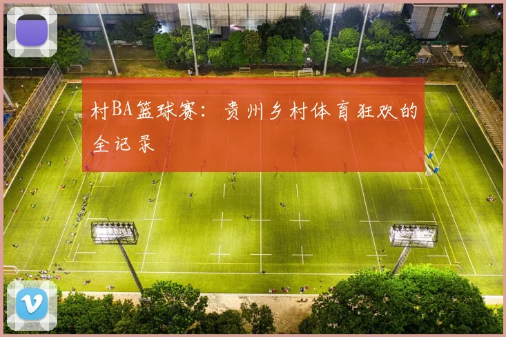 村BA篮球赛：贵州乡村体育狂欢的全记录
