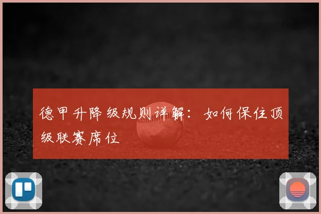德甲升降级规则详解：如何保住顶级联赛席位
