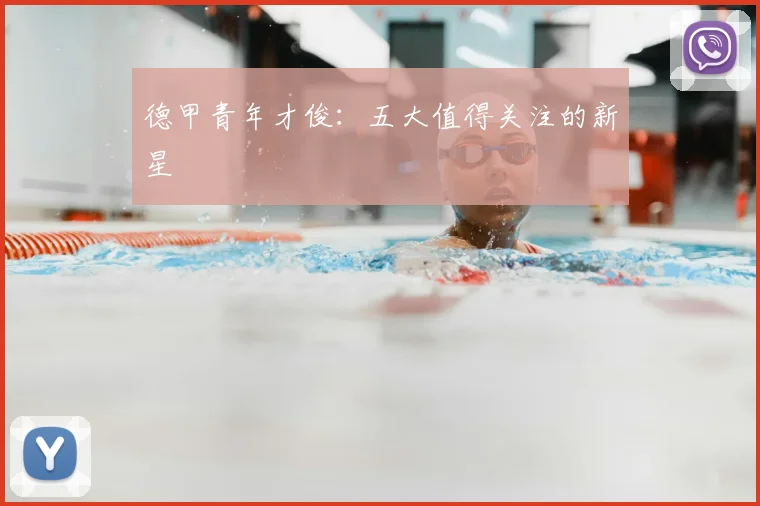 德甲青年才俊:五大值得关注的新星