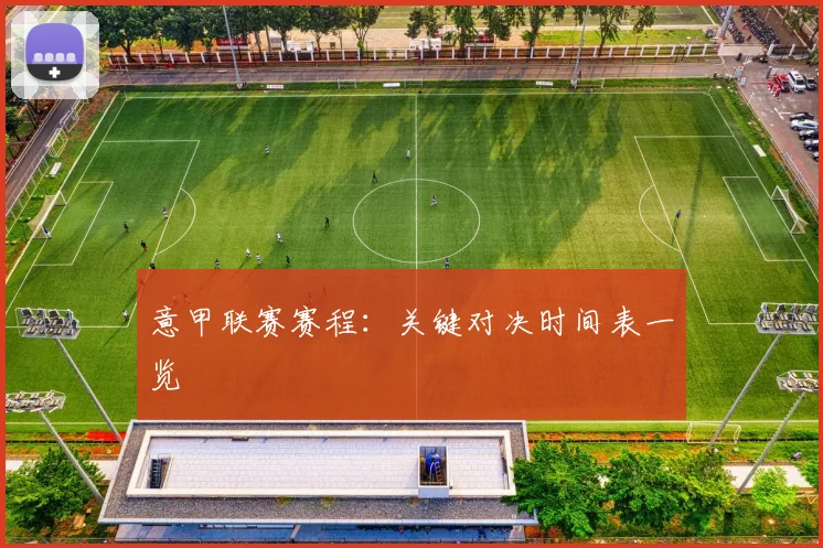 意甲联赛赛程:关键对决时间表一览