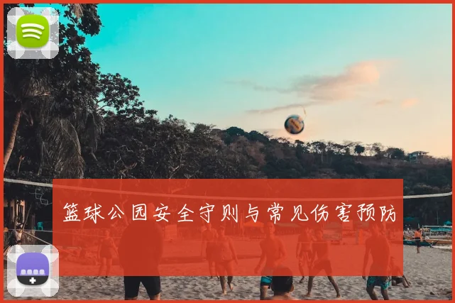 篮球公园安全守则与常见伤害预防