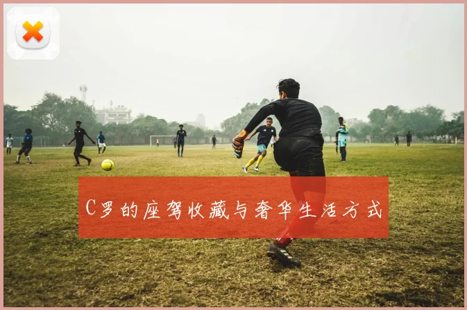 C罗的座驾收藏与奢华生活方式