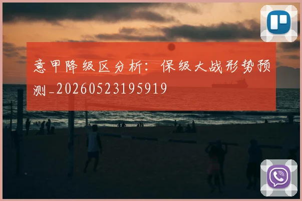 意甲降级区分析:保级大战形势预测_20260523195919