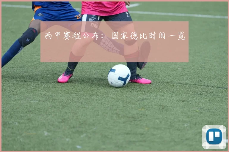 西甲赛程公布：国家德比时间一览