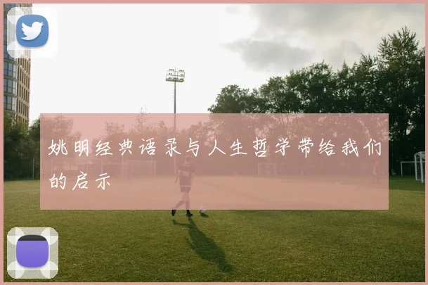 姚明经典语录与人生哲学带给我们的启示