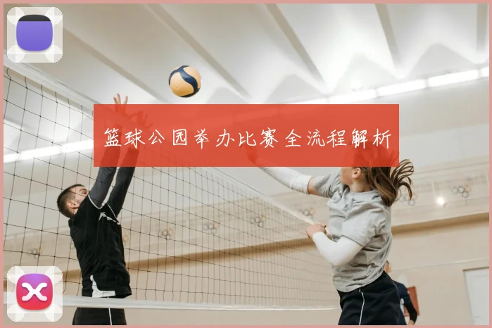 篮球公园举办比赛全流程解析