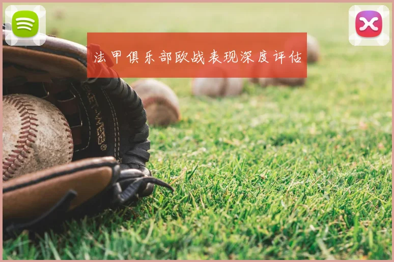 法甲俱乐部欧战表现深度评估