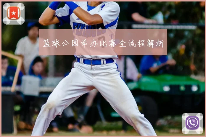 篮球公园举办比赛全流程解析