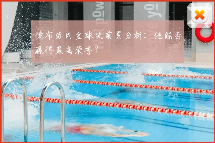 德布劳内金球奖前景分析:他能否赢得最高荣誉?