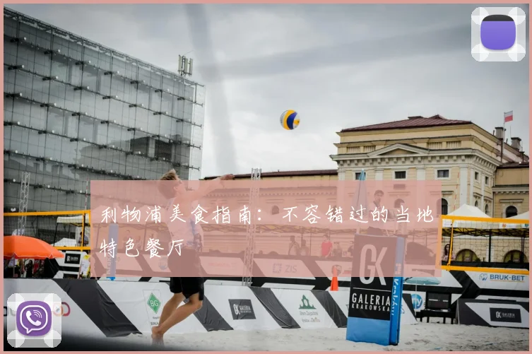 利物浦美食指南:不容错过的当地特色餐厅