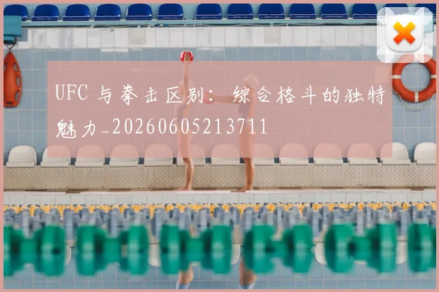 UFC 与拳击区别:综合格斗的独特魅力_20260605213711