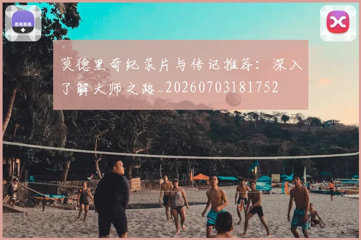莫德里奇纪录片与传记推荐:深入了解大师之路_20260703181752