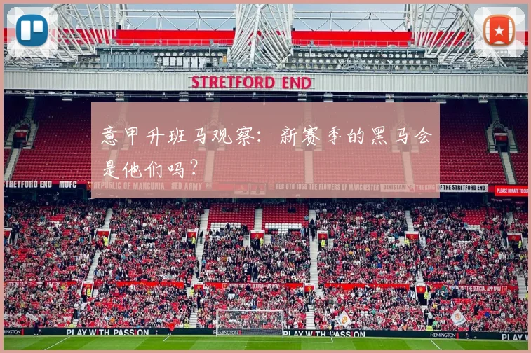 意甲升班马观察:新赛季的黑马会是他们吗?