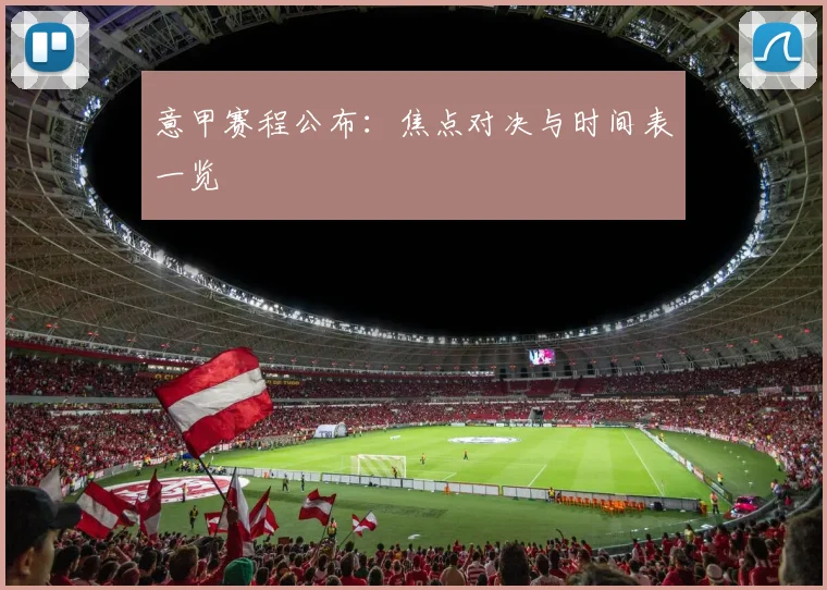 意甲赛程公布:焦点对决与时间表一览