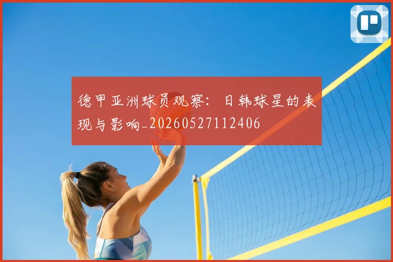 德甲亚洲球员观察:日韩球星的表现与影响_20260527112406