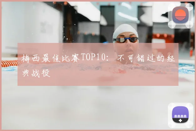 梅西最佳比赛TOP10：不可错过的经典战役