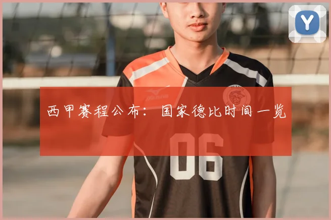 西甲赛程公布：国家德比时间一览
