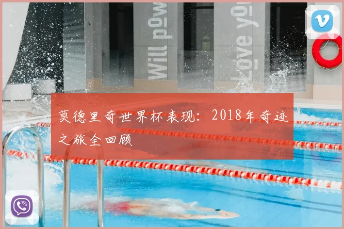 莫德里奇世界杯表现：2018年奇迹之旅全回顾
