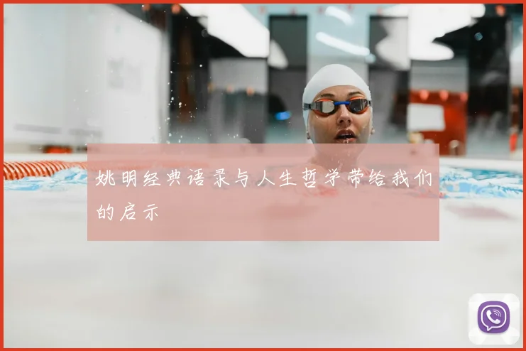 姚明经典语录与人生哲学带给我们的启示
