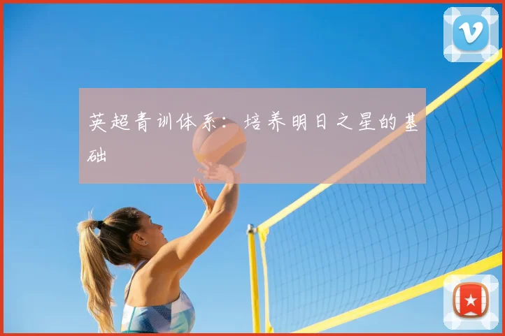 英超青训体系:培养明日之星的基础