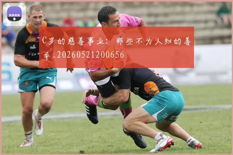 C罗的慈善事业:那些不为人知的善举_20260521200656
