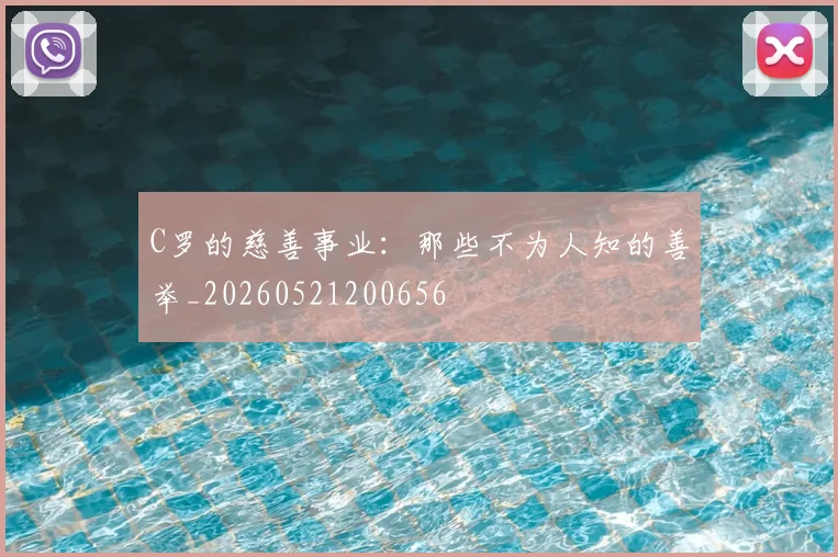 C罗的慈善事业:那些不为人知的善举_20260521200656