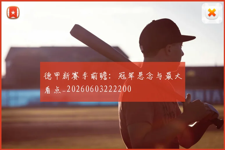 德甲新赛季前瞻:冠军悬念与最大看点_20260603222200
