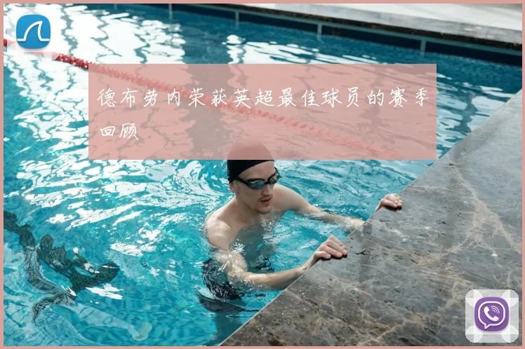 德布劳内荣获英超最佳球员的赛季回顾